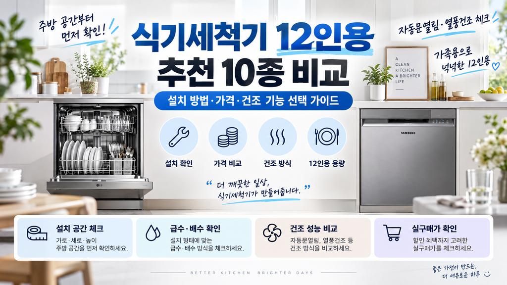 식기세척기 12인용 추천 4종 비교, 설치 방법·가격·건조 기능 선택 가이드