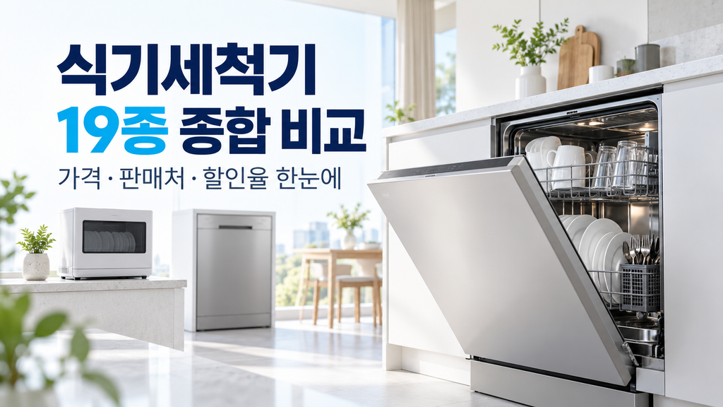 식기세척기 추천 19종 종합 비교, 가격·판매처·할인율·용량별 선택 가이드