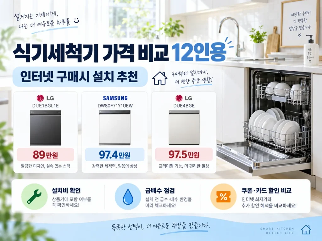 식기세척기 가격 비교 12인용, 인터넷 구매시 설치 추천